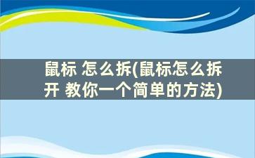 鼠标 怎么拆(鼠标怎么拆开 教你一个简单的方法)